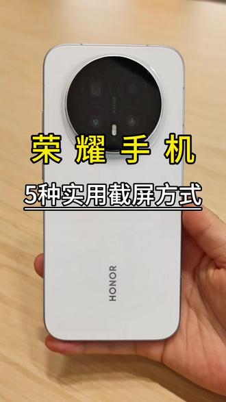 荣耀手机5种实用截屏方式,你都会几种#用机技巧 #实用小技巧 #荣耀手机 #荣耀Magic8 #数码科技