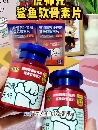 虎师兄鲨鱼软骨素片 润滑关节,满足毛孩子的养护需求#虎师兄 #猫犬通用 #喵喵队 #萌宠好物 #鲨鱼软骨素片