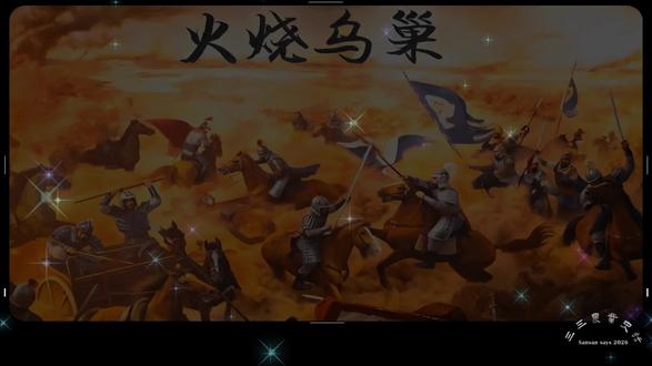 王朝兴衰的农业密码03:三国演义骗了你?赤壁之战的胜负手不 #赤壁之战 #官渡之战 #三国粮战 很多人熟悉三国,是因为《三国演义》里的经典桥段:
火烧乌巢、草船借箭、借东风……
但如果拨开文学的浪漫想象,你会发现:
真正决定胜负的,从来不是一场火攻,也不是一阵东风。
而是——粮食。
从黄巾起义后的农业崩溃,到曹操的屯田制;
从蜀汉对都江堰的极致依赖,到东吴对江南圩田的开发;
再到官渡与赤壁背后的粮道博弈……
本质上,这是一场围绕农业资源展开的战争。
�� 谁控制粮食,谁就控制军队
�� 谁稳定农业,谁就能活到最后
三国,不只是英雄史诗,
更是一场关于“如何让人吃饱”的极限实验。
�� 本期你将看到:
为什么东汉会在“田地里先崩溃”
曹操屯田制到底有多“狠”
蜀汉北伐为何注定失败
东吴如何把江南变成粮仓
官渡与赤壁真正的胜负手
�� 系列推荐:
《农业起源》|《农业与文明》|《从农耕到帝国》|《王朝兴衰的农业密码》
�� 下一集预告:
《三国归晋:门阀、土地与一个短命帝国》