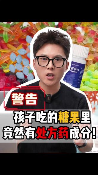 孩子吃的网红糖果 竟然非法添加处方药成分!? #家长必看 #避坑 #社会