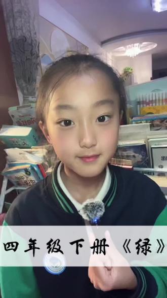 四年级诗朗诵《绿》#小学生朗诵 #四年级语文