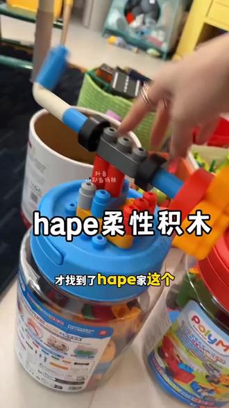 Hape软积木PolyM创想家超值桶装套18个月+761850#hape #益智积木 #早教玩具 #hape积木 #软积木