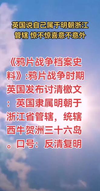 作者声明:取材于网络
英国自称是属于明朝浙江管辖,攻打大清是反清复明#热点 #英国 #中国