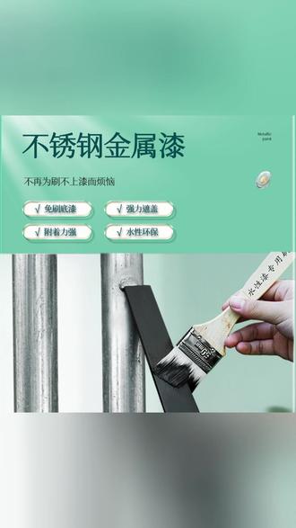 三青漆【不锈钢金属漆防锈】自刷不锈钢铝合金防水耐磨安全环保漆#金属防锈漆 #防水耐磨漆 #环保安全漆 #自刷金属漆 #不锈钢防护漆