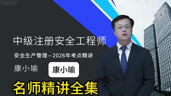 26注安《管理》-康小瑜-名师基础精讲全集 2026年注安《管理》-基础精讲班,康小瑜老师根据新版教材授课,夯实基础阶段学习。