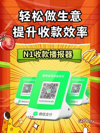 轻松做生意,提高收款效率 #收款音响 #一体机 #商户收款码 #语音播报 #好物推荐🔥