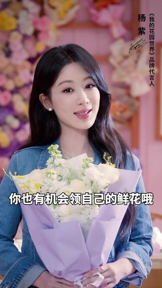 杨紫喊你来领花哦 @我的花园世界 #花神杨紫代言我的花园世界 #我的花园世界手游 #玩游戏赢真花