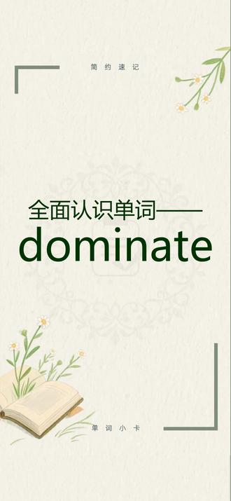 全面认识单词、背单词dominate 跟着节奏了解词性释义、词根词缀、变形形式、同根衍生、常用搭配、特殊用法。学会了就在评论区打出这个单词吧~#单词#单词速记#考研英语#学习打卡#抖音创作者激励计划