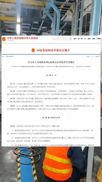 国家发改委颁布的电力重大事故隐患判定新规7.1正式实施简称41号令,明确9大类重大隐患判定标准,企业排查、上报、整改全流程硬性要求,违规罚款标准清晰,提前做预防性试验排除隐患!#电力 #电力新规