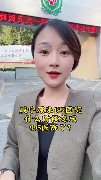 195医院什么时候变成了995医院了?#湖北咸宁 #同城 #记录真实生活