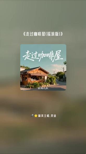 喜欢吗,这首歌叫做 走过咖啡屋(摇滚版)#全民k歌 #唱歌不孤单