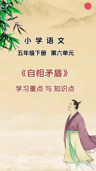 五年级下册《自相矛盾》:学习重点与知识点(使用AI技术) #五年级下册语文 #创作者中心 #创作灵感