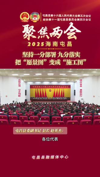 聚焦2025年屯昌县两会|赵英杰:坚持一分部署 九分落实 把“愿景图”变成“施工图”