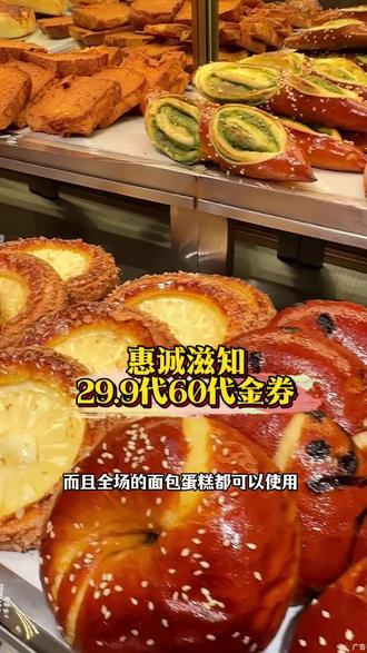 惠诚滋知29块9代60代金券,全场的面包蛋糕都可以使用,相当于打5折,赶紧冲!
#面包🍞 #烘培 #惠诚滋知 #惠诚滋知蛋糕 #甜品烘焙