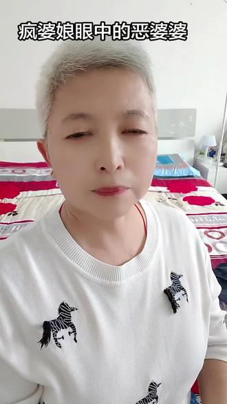 疯婆娘口中的恶婆婆#口播短视频