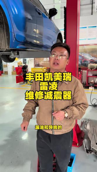 丰田凯美瑞,雷凌维修后减震器#丰田凯美瑞 #丰田雷凌 #东莞减震器维修 #东莞汽车空调不制冷