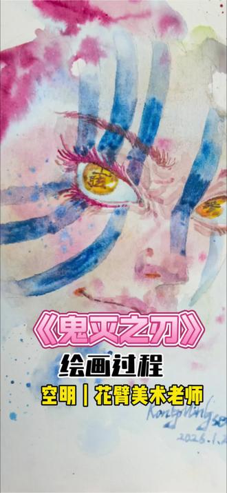 下一个画哪个角色?#水彩教程 #水彩 #鬼灭之刃 #同人 #花臂老师