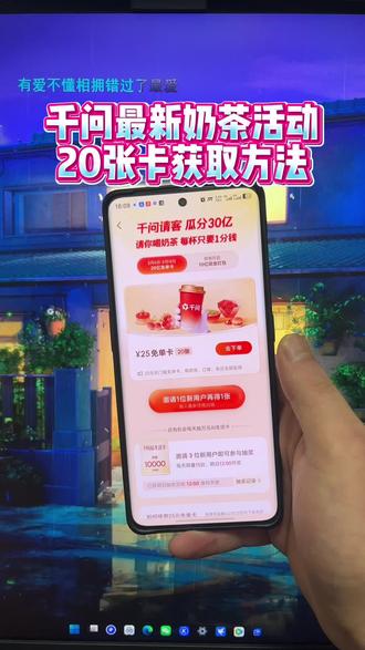 《稳稳分享》千问20张免单券获取教程,实现奶茶自由#千问奶茶 #千问点奶茶 #千问一分钱奶茶 #千问帮我点杯奶茶