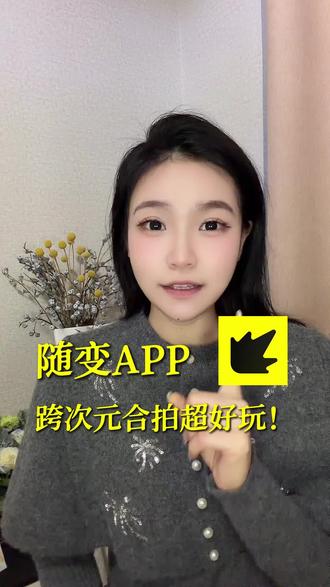 想和自己喜欢的角色跨次元同框,就来随变app! #随变AI随便玩#随变app#随变AI合拍也太好玩了吧 #潮流社区