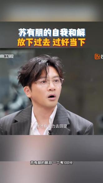 苏有朋上综艺,谈到原生家庭落泪。