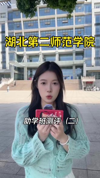 湖北第二师范学院助学班测评(二) #湖北第二师范学院 #全日制助学班 #专本连读 #全日制自考本科 #专升本