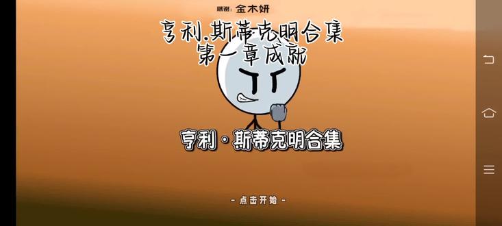 纯亨利成就教程无不良影响求审核放过!