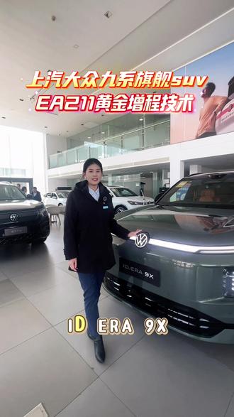 上汽大众九系增程旗舰suv#上汽大众IDERA技术发布会#大众9X九大黑科技#大众9X#大众人本科技@上汽大众