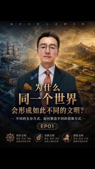 第一集《海洋文明与农耕文明对后世的影响》 ——#海洋文明 #农耕文明 #游牧文明 #掘金计划2026 #燃起来了大国重器