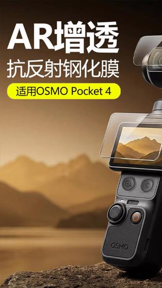 FBK适用大疆Pocket43AR增透膜钢化膜DJI配件摄像机屏幕保护膜 #随身摄影配件 #相机防护好物 #数码高清贴膜 #拍摄设备保护膜 #户外拍摄配件