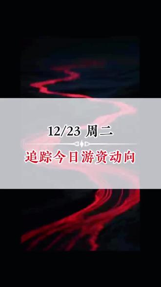 大佬们今天都买了啥,你跟大佬同车了吗?#财经 #热点 #股票 #股民 #游资