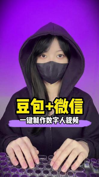 豆包+微信才是AI一键制作数字人视频的王炸组合,我不允许你还不知道#豆包 #涨知识 #干货分享