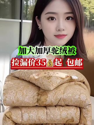 反季买被子也太划算了吧!快给家里安排#家纺床上用品 #被子