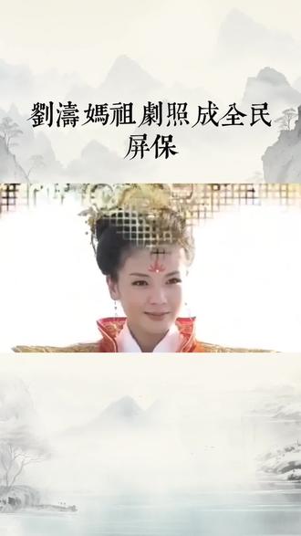 刘涛妈祖剧照成全民屏保#文学常识 #妈祖文化 #妈祖 #文化传承 #闽南文化