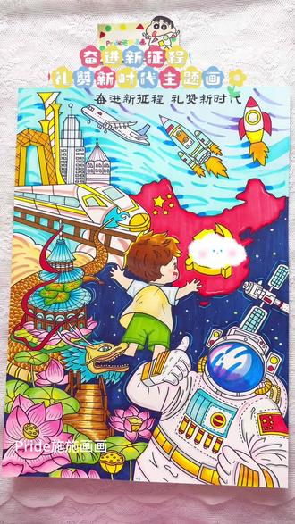 奋进新征程 礼赞新时代主题画 #爱国主题画 #科幻画 #奋进新征程手抄报 #航空航天绘画 #科技主题画