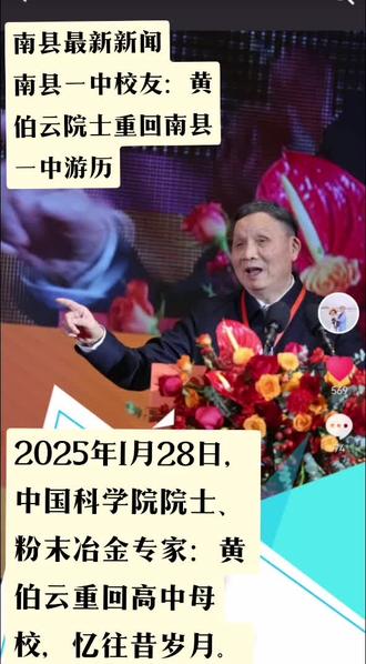 #黄伯云院士:2025年1月28日,中国科学院院士、粉末冶金专家黄伯云院士重回高中母校“南县一中”游历,一路陪同的还有南县县委领导钟剑波等人。
据了解,黄老是1964年考取的中南矿冶学院(够更名为中南大学)特种冶金专业,那么推算一下,应该是1962-1963就读于南县湖西中学(后更名为南县第一中学,即南县一中)。
在这里,给不太认识黄老的其他一中校友,简单介绍一下黄老的基础情况:
出生地:湖南省益阳市南县
出生日期:1945年11月24日
毕业院校:南县一中(高中)、中南矿冶学院(大学)
主要成就:
2004年度国家技术发明奖一等奖
1999年当选为中国工程院院士
2005年CCTV感动中国2005年度人物
留学回国人员成就奖
新中国成立以来最具影响劳动模范
如此优秀的黄老,不仅仅搞科研是一把好手,待人接物还十分随和,何其有幸,能成为黄老在南县一中的校友,黄老是我们一中人的榜样,将一中的“敦品励学,强身尚美”的校训做了完美的诠释,是我们一中人的骄傲,他对航空航天技术的发展起到了举足轻重的作用。
那么你知道他到底研发了什么技术吗?
由他撰写的学术著作论文有哪些?
让我们大家一起来仔细看一下吧?