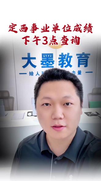 26甘肃定西事业单位成绩已出,下午3点官网可查! #定西事业单位 #甘肃事业单位成绩 #成绩查询 #甘肃 #甘肃考公