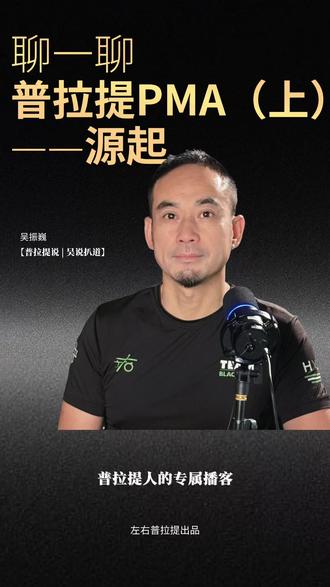 聊一聊普拉提PMA(上)——源起 PMA呢首先它不是一个政府的一个主导的一个机构,它就是一个民间的行业组织。#PMA #吴振巍 #左右普拉提 #学普拉提到左右 #教练认证