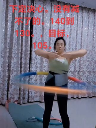 #暴汗燃脂 #瘦下来做最美的自己