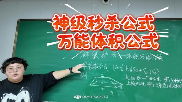 大家期盼已久的小妙招又来啦~今天我们来学习神级秒杀—体积万能公式,抓紧点赞收藏吧~#每天跟我涨知识 #知识分享 #数学思维 #涨知识