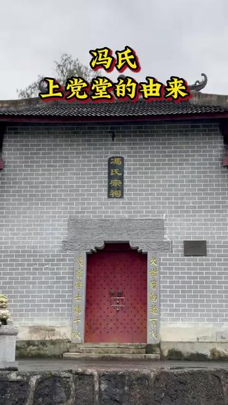 树高万丈不忘根
天下冯氏一家亲
再远也是冯家人
分享冯氏先辈智慧
弘扬冯氏传承精神
#冯氏家族#历史#文化#家人