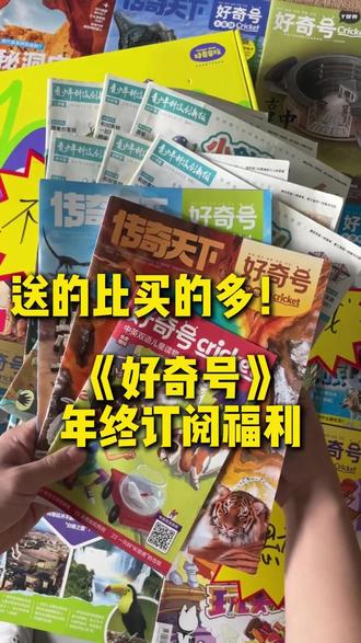 好奇号年终订阅福利!送的比买的多! J1-85#好奇号 #小学生阅读 #儿童杂志 #科普启蒙 #让孩子爱上阅读