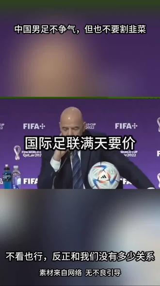 国际足联狮子大开口 世界杯似乎和我们没有多大关系,男足已经让人失望这么多年了,不看也行。
#大国崛起#世界杯#转播权#割韭菜 #短视频变现入口