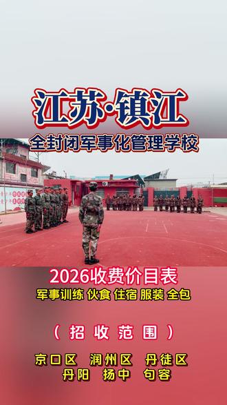 江苏镇江全封闭军事化管理基地,江苏镇江全封闭军事化管理基地针对 10~18 岁不听话、不服管等问题的逆反青少年,镇江全封闭军事化管理基地招收位于京口区、润州区、丹徒区、丹阳市、扬中市、句容市
#江苏镇江逆反管教学校 #镇江逆反教育学校 #江苏封闭式特训学校 #镇江军事化管理学校 #镇江青春期少年管教学校
