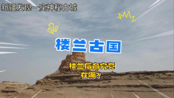楼兰后裔究竟在哪? #楼兰古国