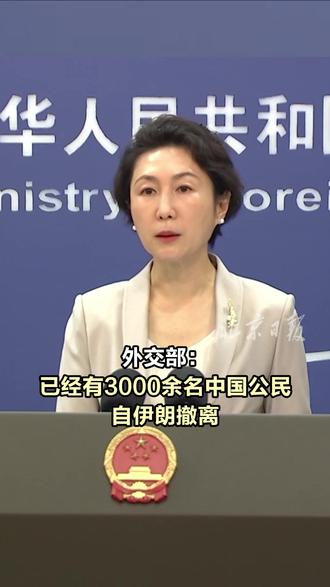 外交部:已经有3000余名中国公民自伊朗撤离 #已有3000余名中国公民撤离伊朗 3月2日,外交部发言人毛宁主持例行记者会。有记者问,当前伊朗安全形势严峻,我们注意到中国驻有关国家使领馆已发布安全信息和撤离指引。请问中方下阶段对于保护在伊朗中国公民有什么措施?毛宁表示,截至北京时间3月2日,已经有3000余名中国公民自伊朗撤离,中国驻伊朗周边国家的使领馆已经派出工作组赴口岸接应,为自伊朗撤离的中国公民提供协助。考虑到伊朗当前严峻的安全形势,我们再次郑重提醒,在伊朗的中国公民加强自身防范,尽快安全撤离。如需协助,请联系中国驻伊朗使领馆或拨打12308领事保护热线。#3000余名中国公民自伊朗撤离