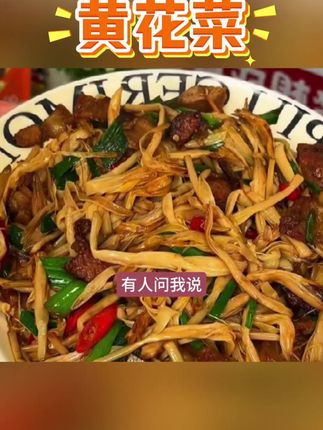 黄花菜又名忘忧草、柠檬萱草、金针菜,是四大素山珍之一!#吃黄花菜的好处  #黄花菜 #黄花菜的功效与作用  #优质农产品  #金针菜