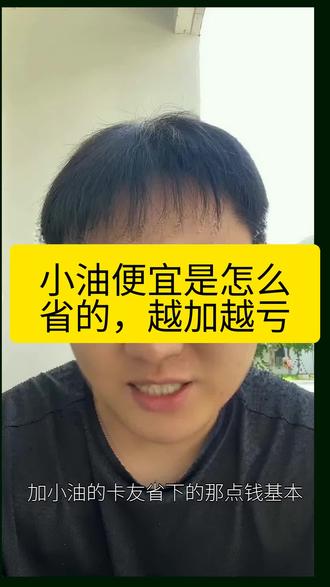 小油便宜是怎么省的,越加越亏。#电卡多#燃料成本#新能源#卡友#货运