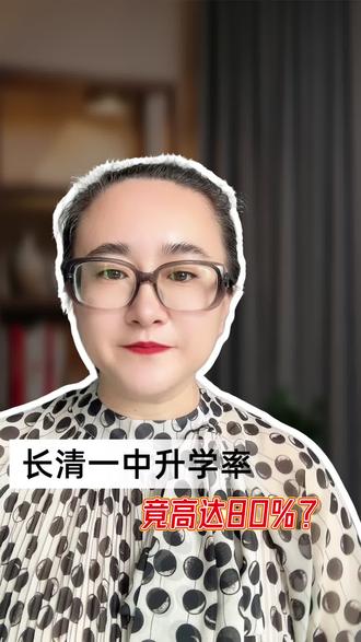 长清一中升学率竟高达80% #长清一中 #升学规划 #升学 #规划 #高效学习
