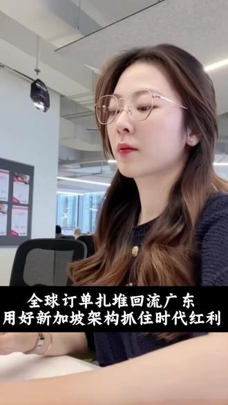 全球订单扎堆回流广东,用好新加坡架构抓住时代红利!#新加坡公司注册 #欧洲方式注册 #ODI备案 #外贸出口 #财税 @DOU+上热门 @热门音乐🔥