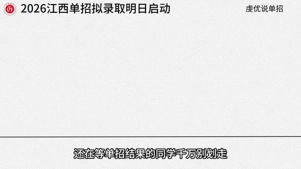 2026江西单招拟录取即将公布#江西单招 #拟录取 #单招上岸